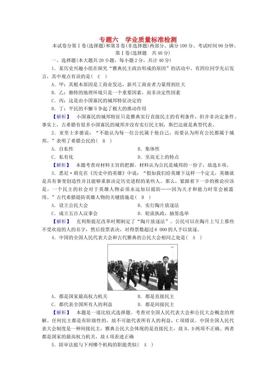高中历史 学业质量标准检测6 人民版必修1-人民版高一必修1历史试题_第1页