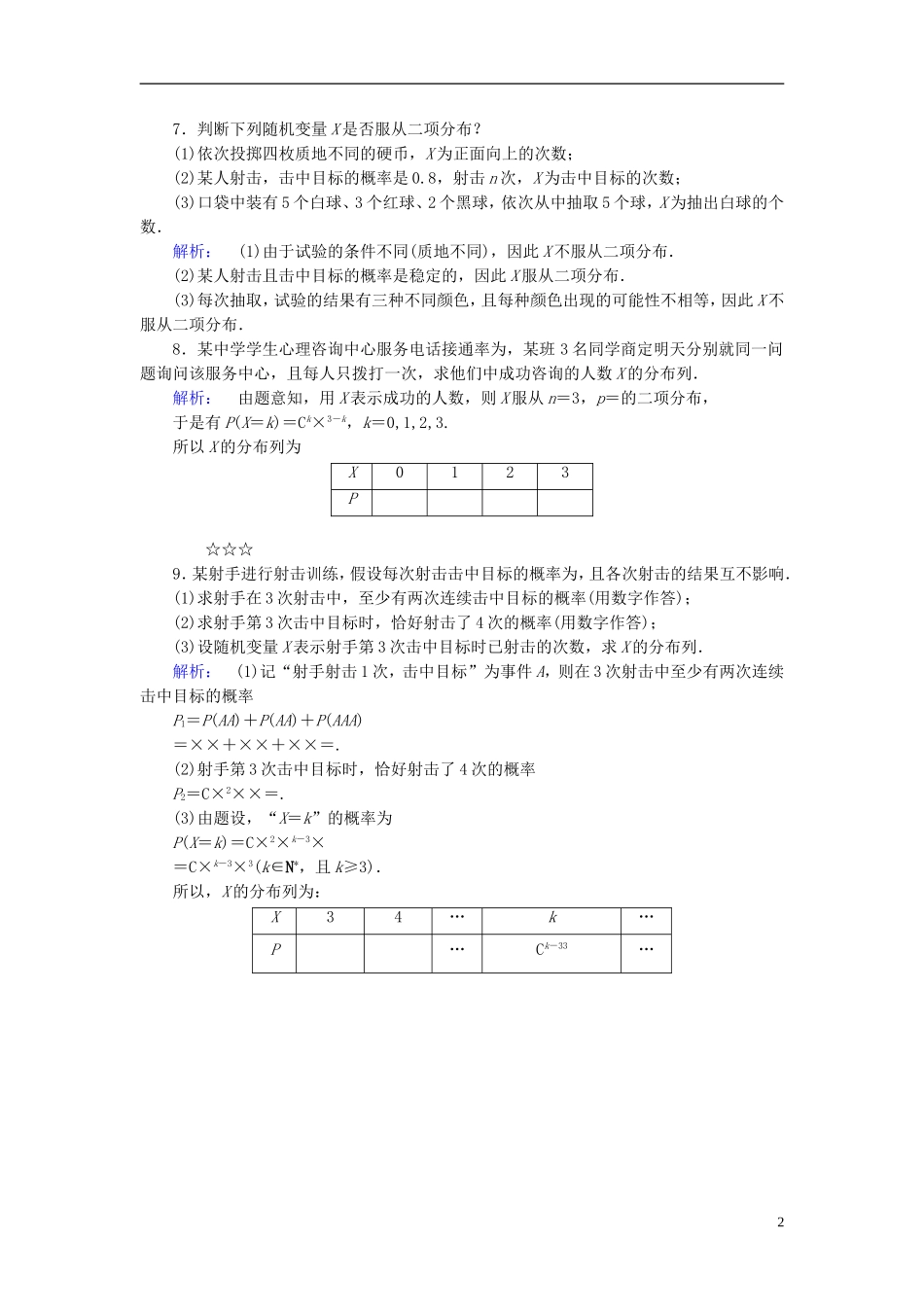 高中数学 第2章 概率 4 二项分布课后演练提升 北师大版选修2-3-北师大版高二选修2-3数学试题_第2页