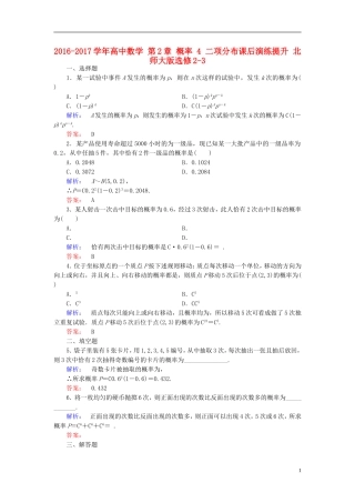 高中数学 第2章 概率 4 二项分布课后演练提升 北师大版选修2-3-北师大版高二选修2-3数学试题