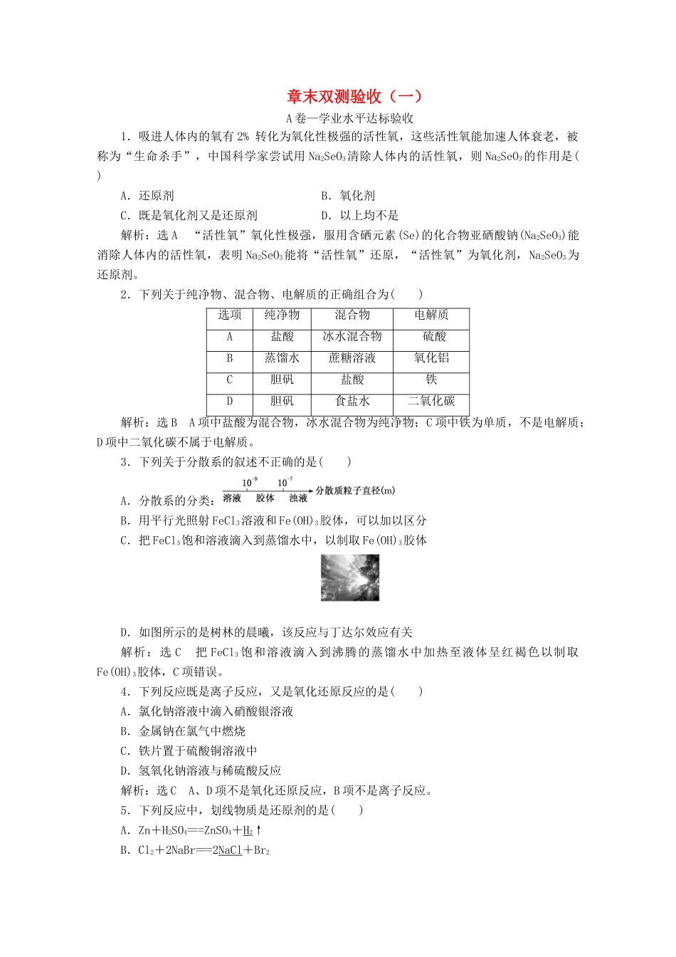 高中化学 章末双测验收（一）（含解析）新人教版必修第一册-新人教版高一第一册化学试题_第1页