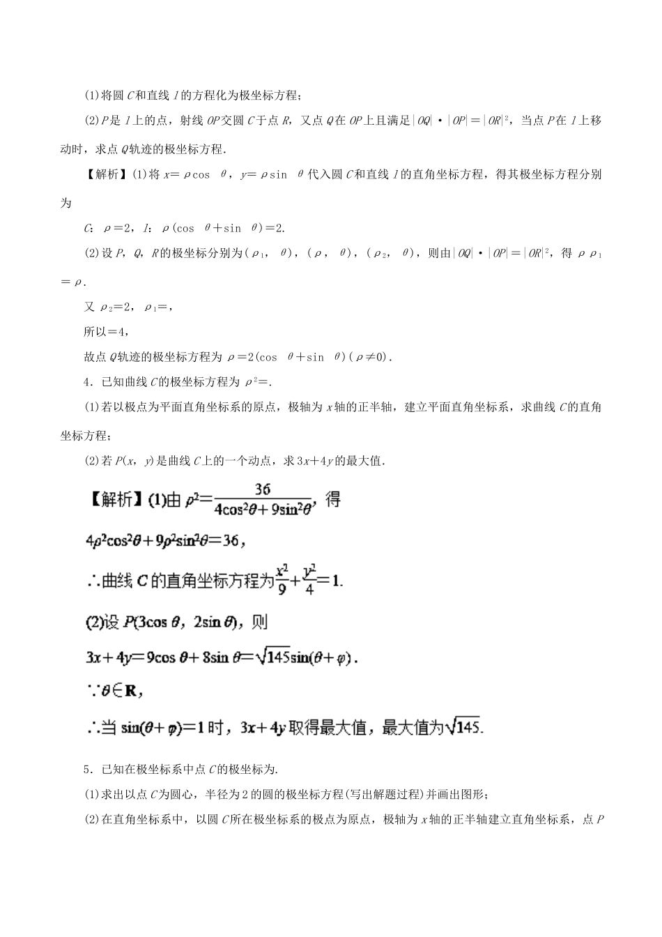 高考数学二轮复习 专题18 坐标系与参数方程押题专练 理-人教版高三全册数学试题_第2页