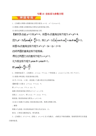 高考数学二轮复习 专题18 坐标系与参数方程押题专练 理-人教版高三全册数学试题