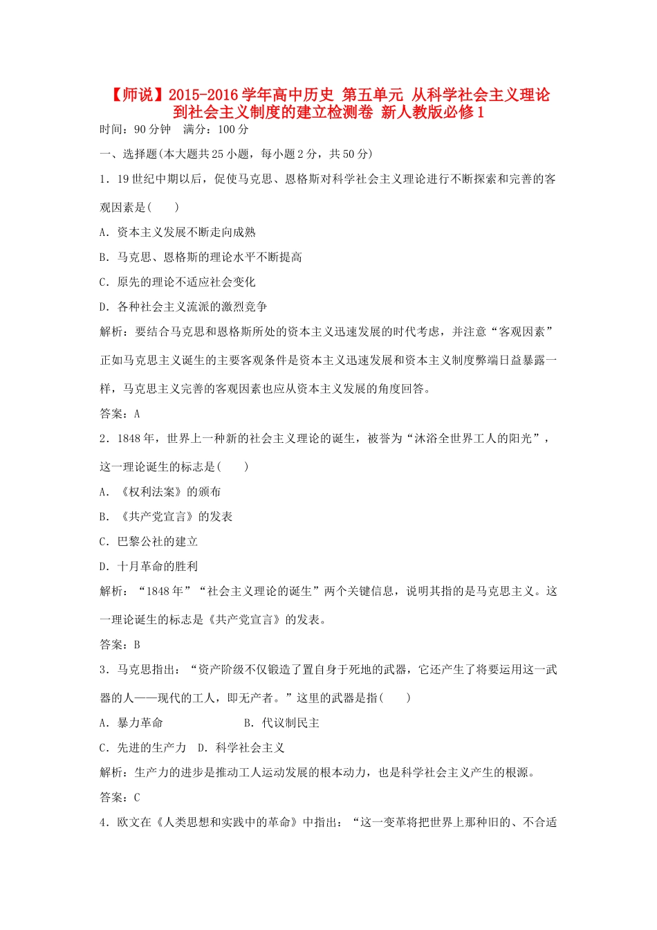 高中历史 第五单元 从科学社会主义理论到社会主义制度的建立检测卷 新人教版必修1-新人教版高一必修1历史试题_第1页
