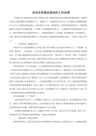 如何激发教师工作热情