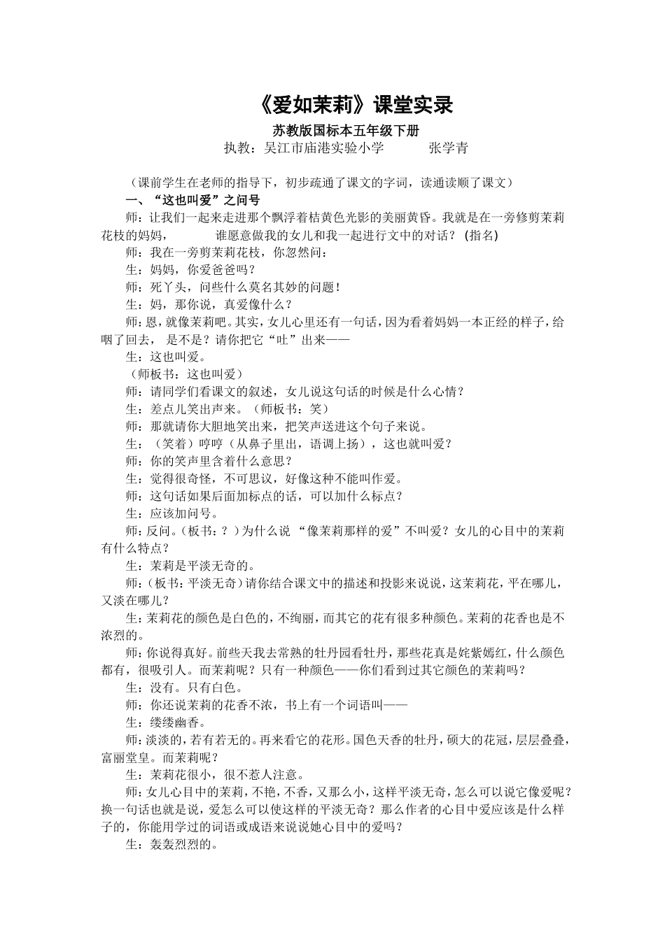 张学青《爱如茉莉》课堂实录_第1页