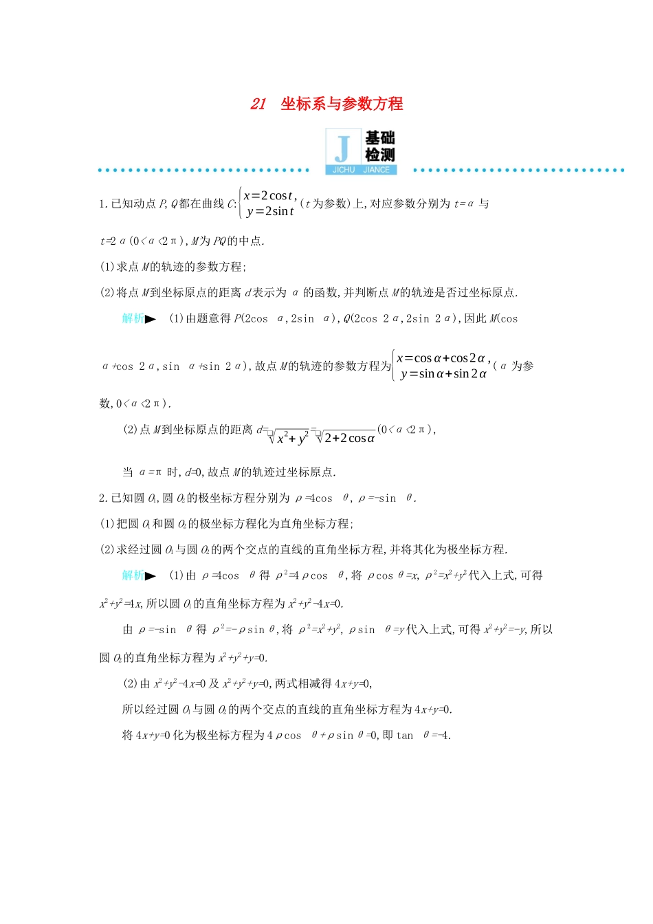 高考数学二轮复习 第一篇 微型专题 微专题21 坐标系与参数方程练习 理-人教版高三全册数学试题_第1页