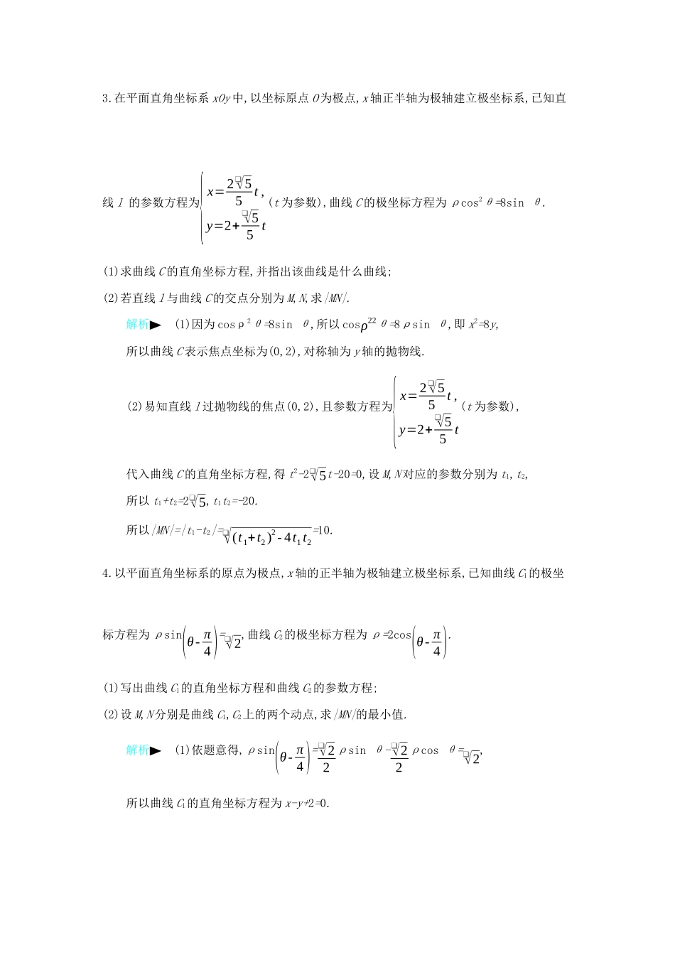 高考数学二轮复习 第一篇 微型专题 微专题21 坐标系与参数方程练习 理-人教版高三全册数学试题_第2页