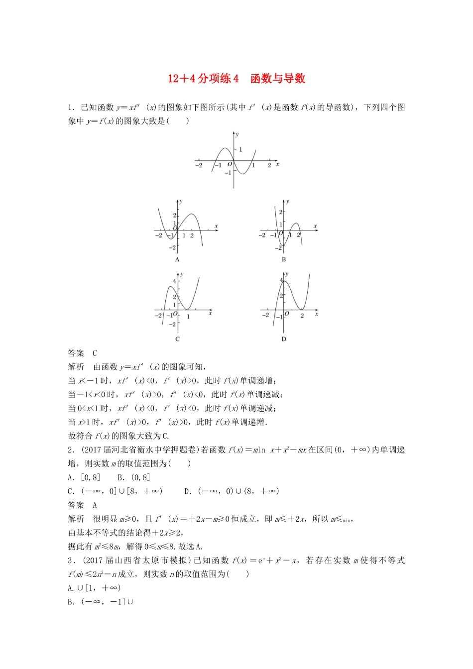 高考数学二轮复习（高考22题）124分项练4 函数与导数 文-人教版高三全册数学试题_第1页