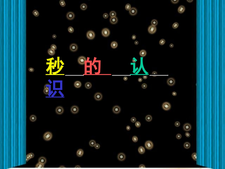 秒的认识课件 (3)_第1页