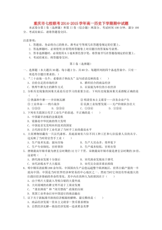 重庆市七校联考高一历史下学期期中试题-人教版高一全册历史试题