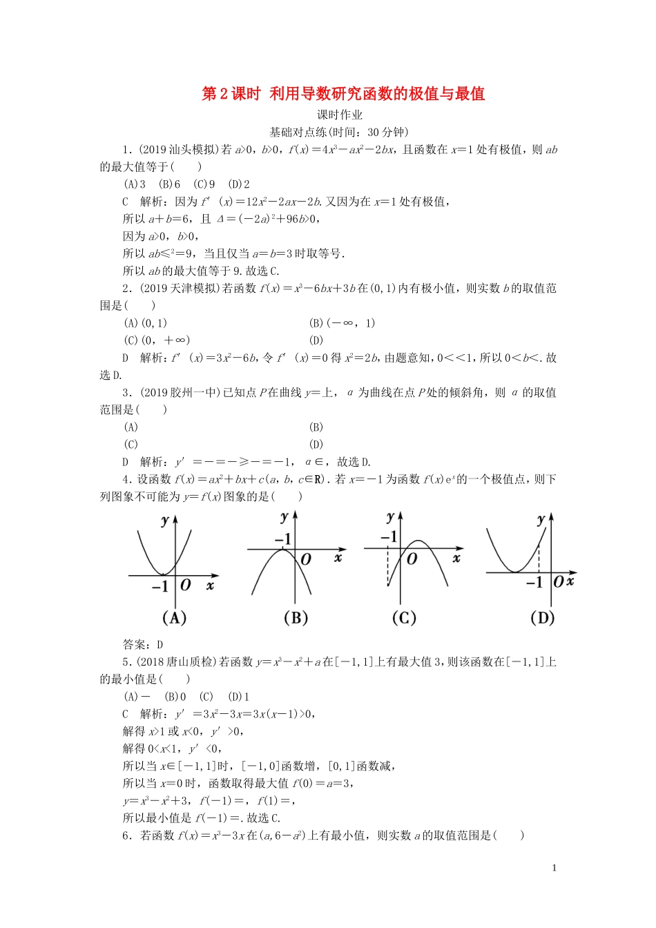 高考数学一轮复习 第二篇 函数、导数及其应用 第11节 导数在研究函数中的应用（第2课时）利用导数研究函数的极值与最值课时作业 理（含解析）新人教A版-新人教A版高三全册数学试题_第1页