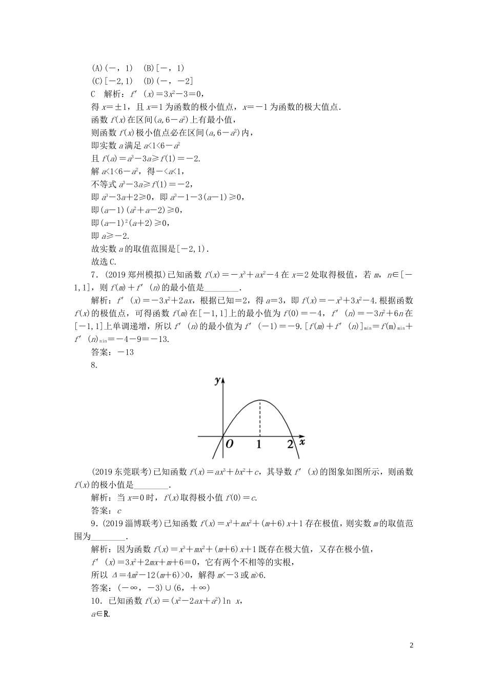 高考数学一轮复习 第二篇 函数、导数及其应用 第11节 导数在研究函数中的应用（第2课时）利用导数研究函数的极值与最值课时作业 理（含解析）新人教A版-新人教A版高三全册数学试题_第2页