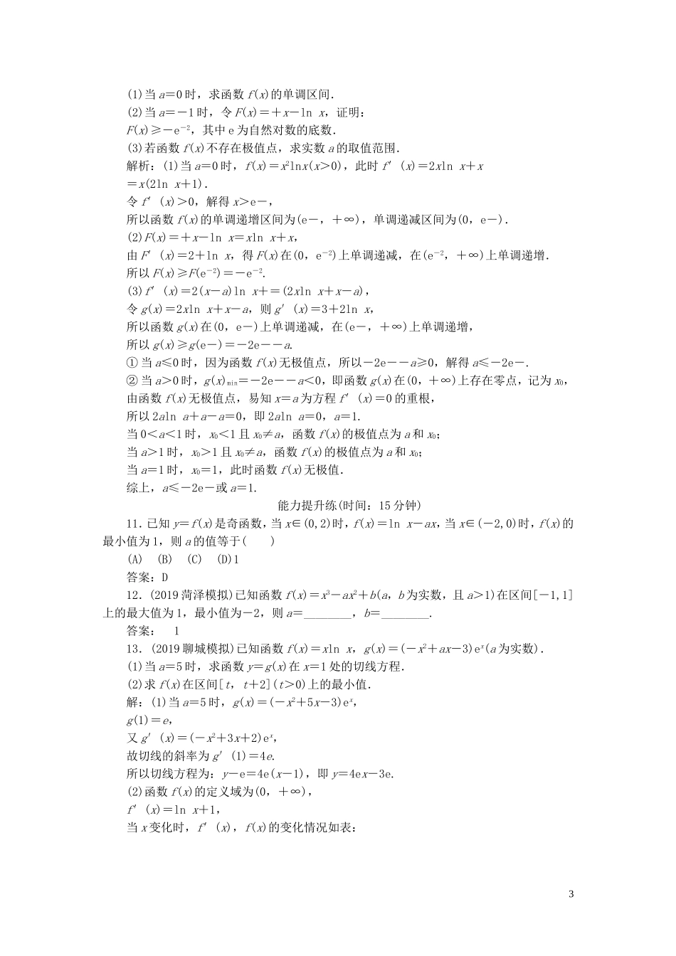 高考数学一轮复习 第二篇 函数、导数及其应用 第11节 导数在研究函数中的应用（第2课时）利用导数研究函数的极值与最值课时作业 理（含解析）新人教A版-新人教A版高三全册数学试题_第3页