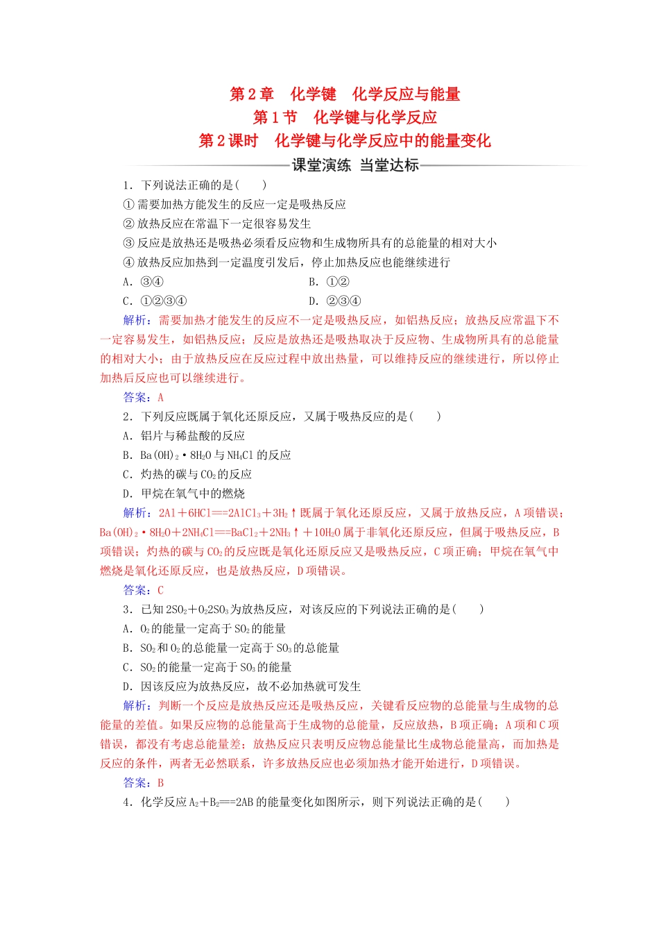 高中化学 第2章 化学键 化学反应与能量 第1节 化学键与化学反应（第2课时）化学键与化学反应中的能量变化检测 鲁科版必修2-鲁科版高一必修2化学试题_第1页