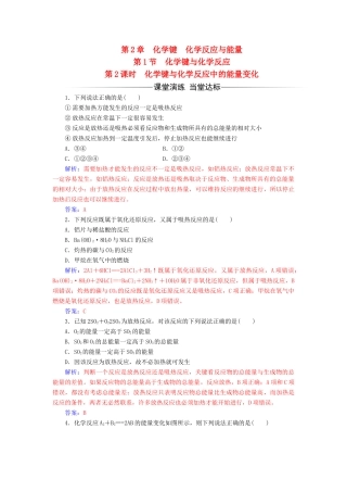 高中化学 第2章 化学键 化学反应与能量 第1节 化学键与化学反应（第2课时）化学键与化学反应中的能量变化检测 鲁科版必修2-鲁科版高一必修2化学试题