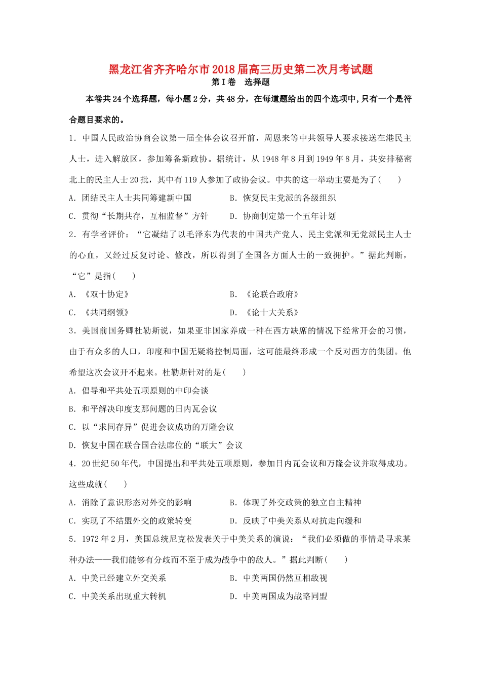 黑龙江省齐齐哈尔市高三历史第二次月考试题-人教版高三全册历史试题_第1页