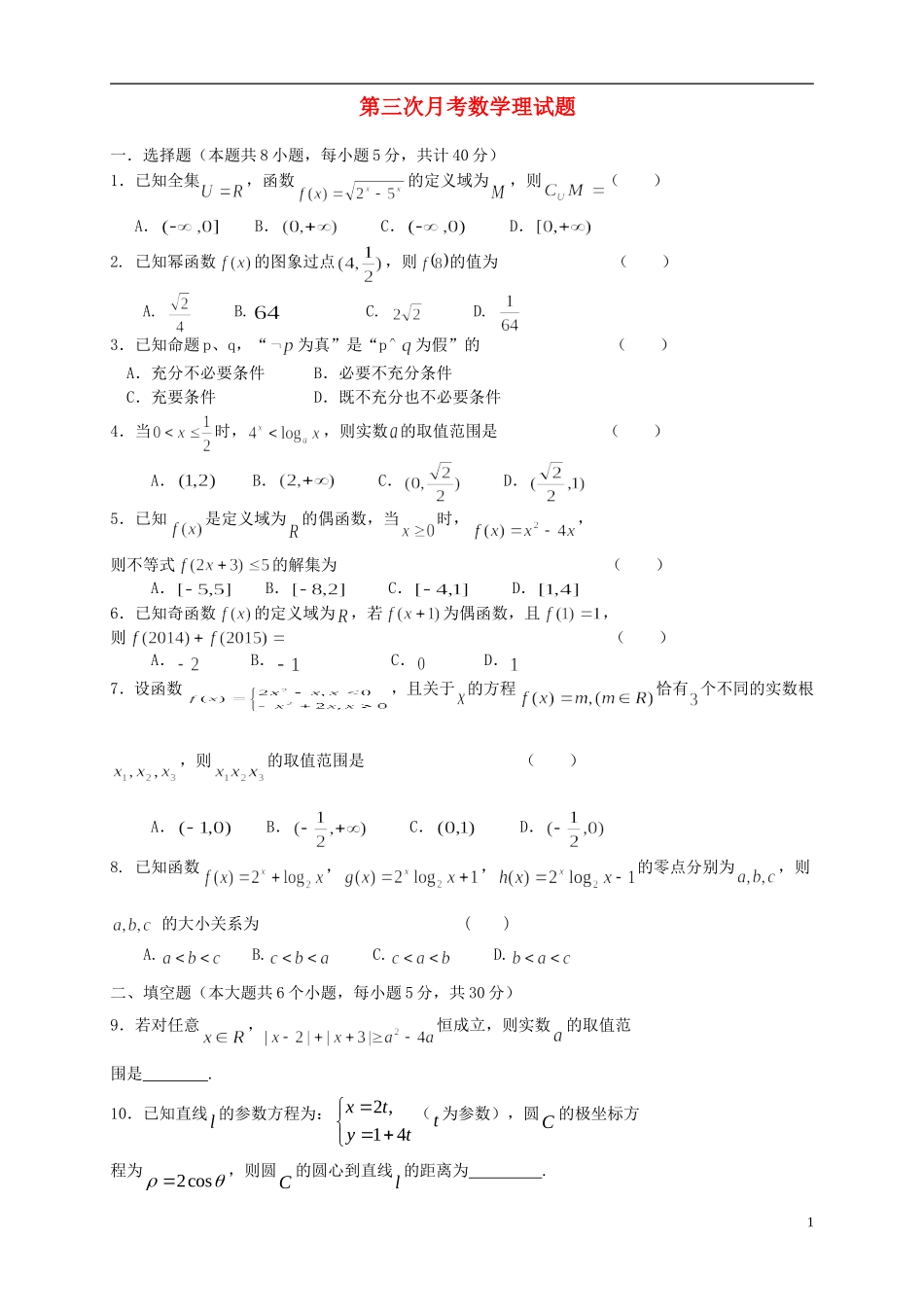 天津市高三数学上学期第三次月考试题 理-人教版高三全册数学试题_第1页