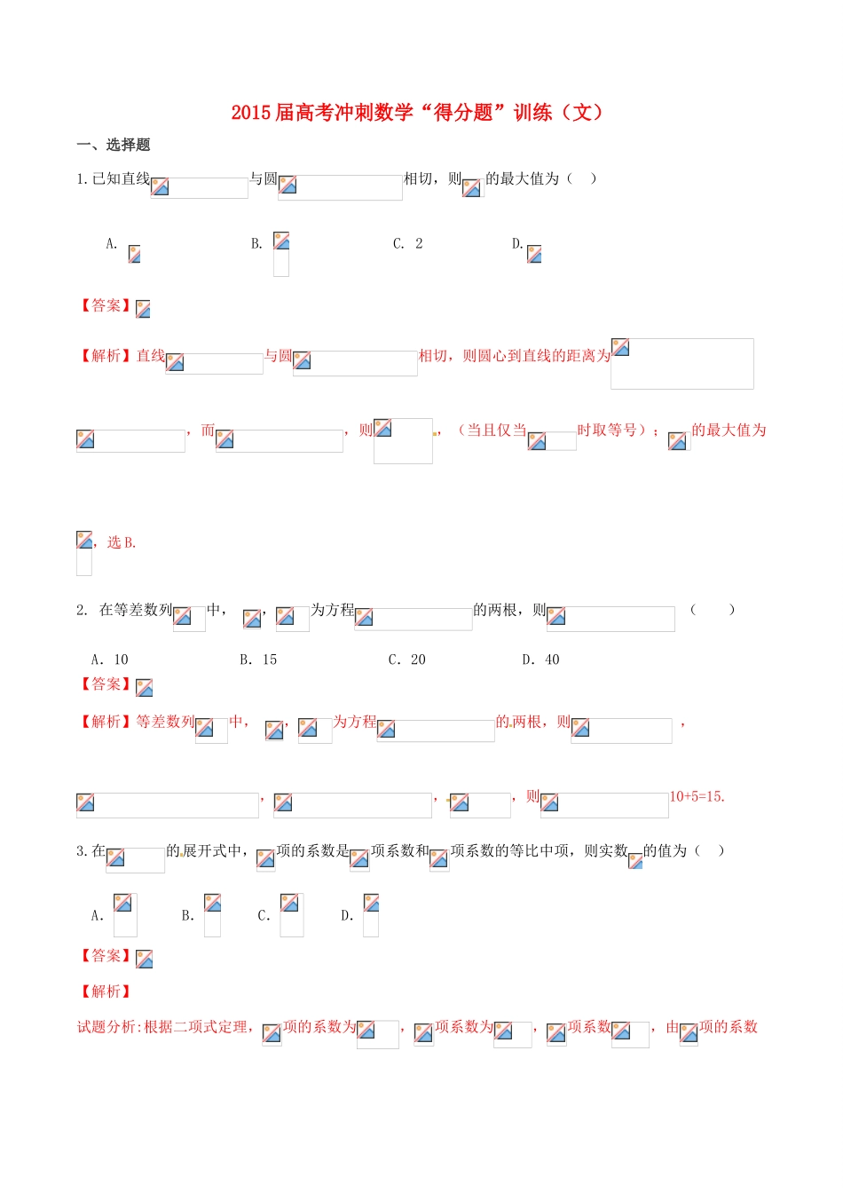 （全国通用）高考数学冲刺“得分题”训练04 文（含解析）-人教版高三全册数学试题_第1页