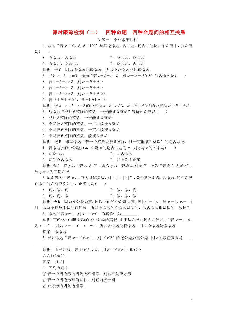 高中数学 课时跟踪检测（二）四种命题 四种命题间的相互关系（含解析）新人教A版选修1-1-新人教A版高二选修1-1数学试题_第1页