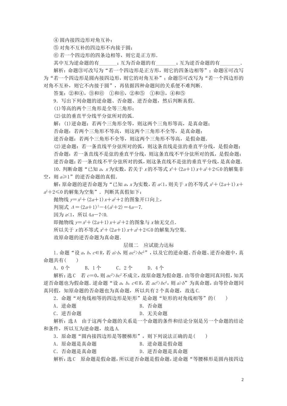 高中数学 课时跟踪检测（二）四种命题 四种命题间的相互关系（含解析）新人教A版选修1-1-新人教A版高二选修1-1数学试题_第2页