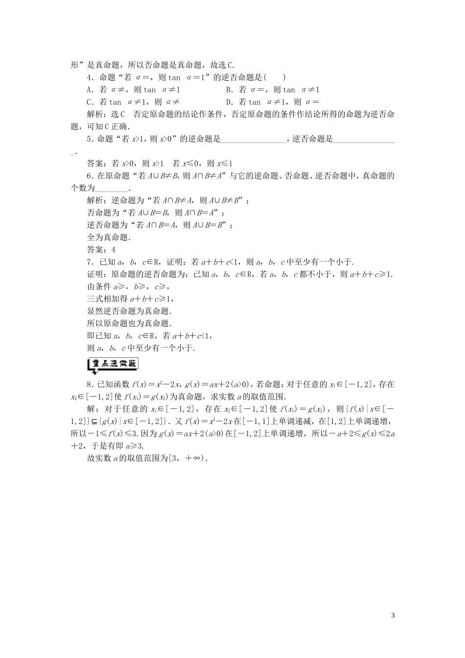 高中数学 课时跟踪检测（二）四种命题 四种命题间的相互关系（含解析）新人教A版选修1-1-新人教A版高二选修1-1数学试题_第3页