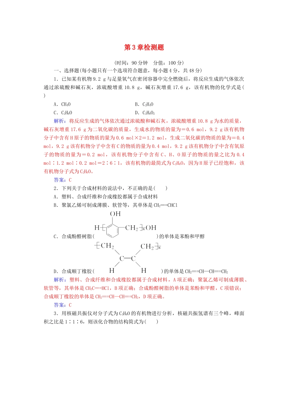 高中化学 第三章 有机合成及其应用 合成高分子化合物检测题 鲁科版选修5-鲁科版高二选修5化学试题_第1页