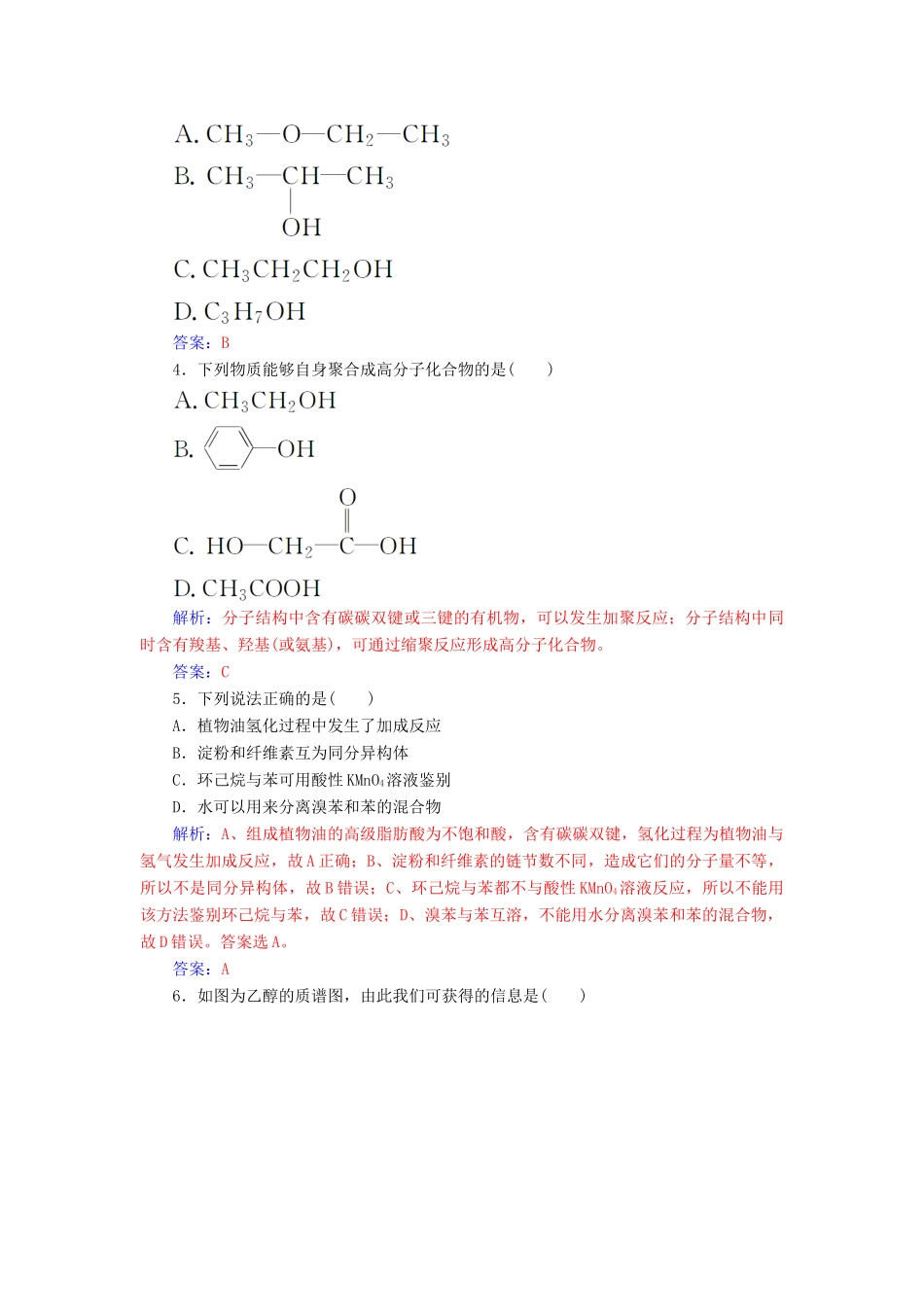 高中化学 第三章 有机合成及其应用 合成高分子化合物检测题 鲁科版选修5-鲁科版高二选修5化学试题_第2页