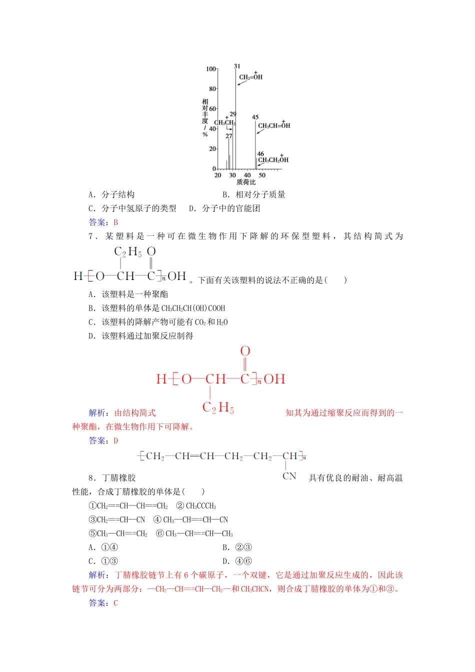 高中化学 第三章 有机合成及其应用 合成高分子化合物检测题 鲁科版选修5-鲁科版高二选修5化学试题_第3页