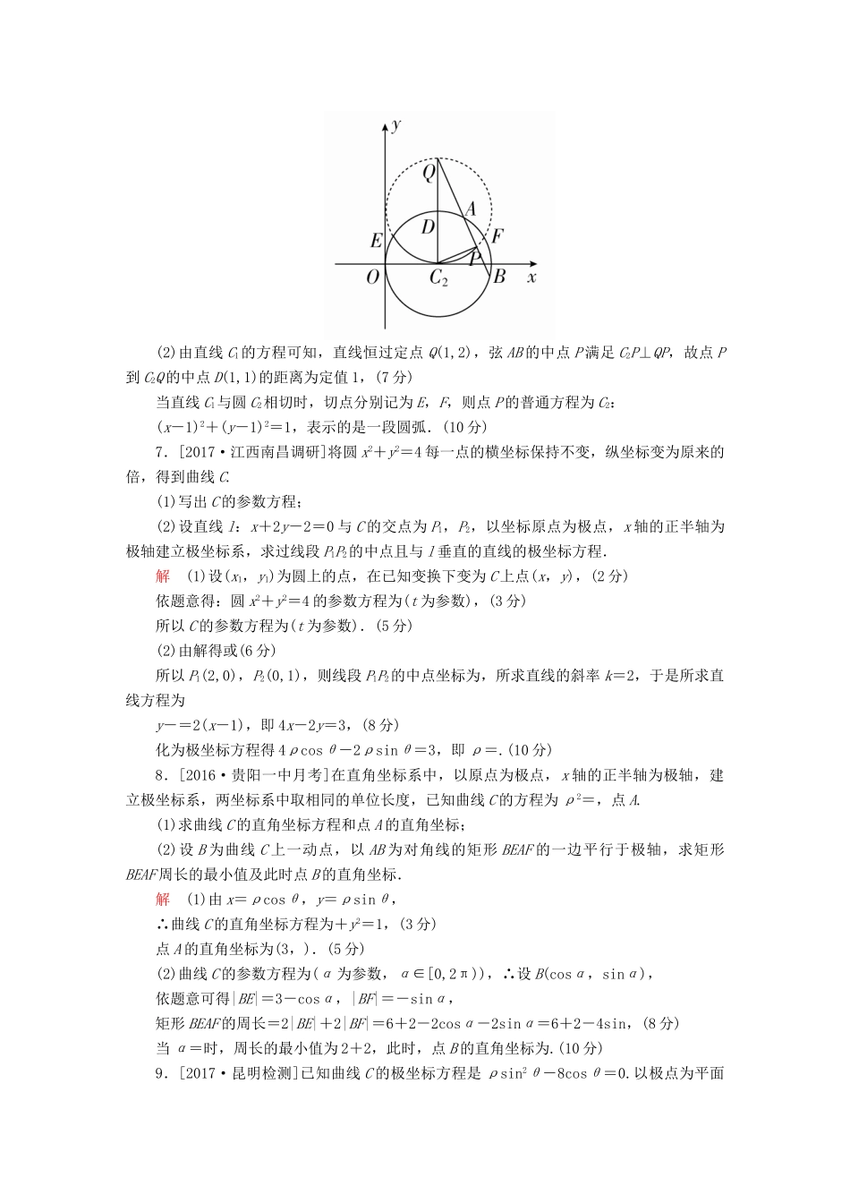 高考数学复习解决方案 真题与模拟单元重组卷 重组十八 坐标系与参数方程试题 理-人教版高三全册数学试题_第3页