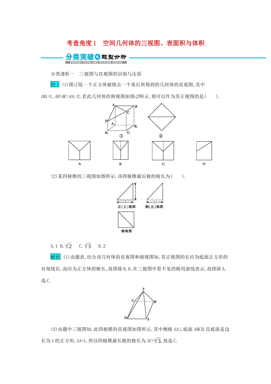 高考数学二轮复习 第一篇 考点六 立体几何 考查角度1 空间几何体的三视图、表面积与体积突破训练 文-人教版高三全册数学试题_第1页