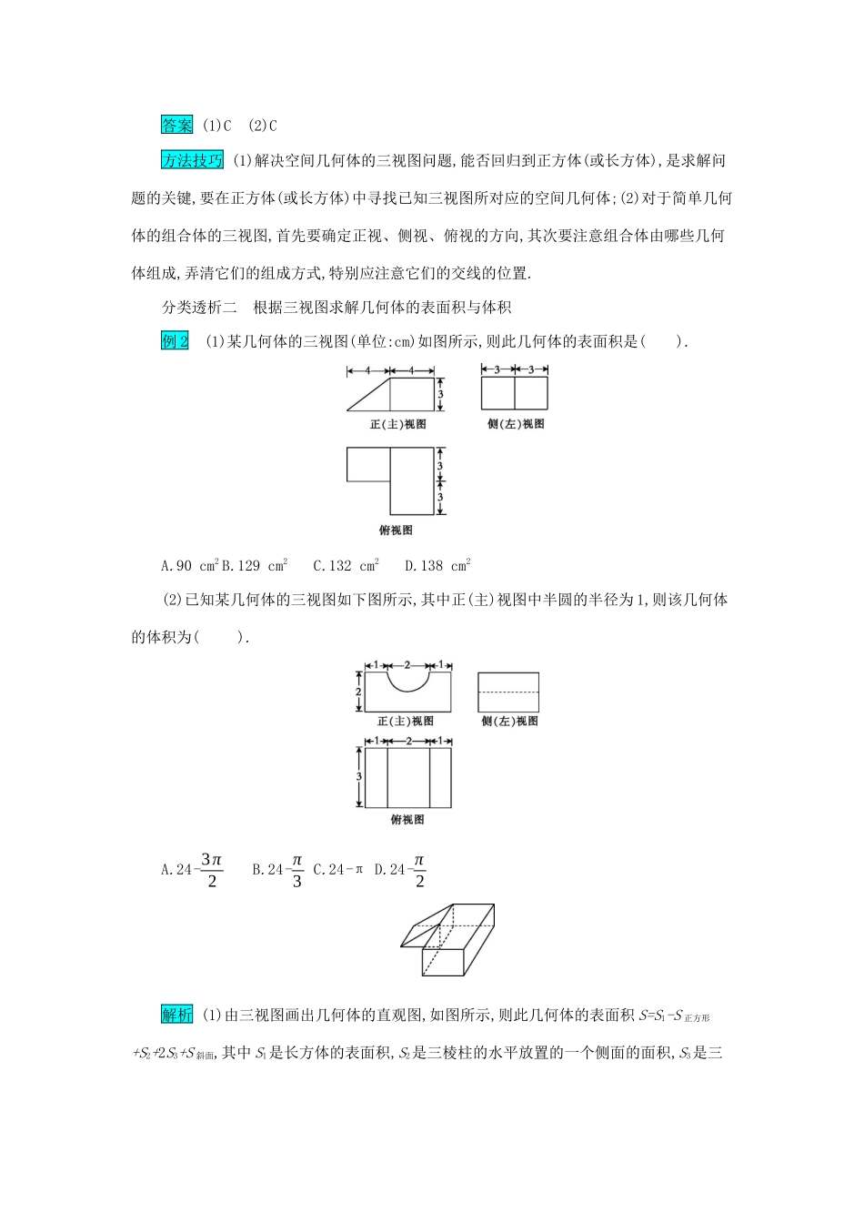 高考数学二轮复习 第一篇 考点六 立体几何 考查角度1 空间几何体的三视图、表面积与体积突破训练 文-人教版高三全册数学试题_第2页