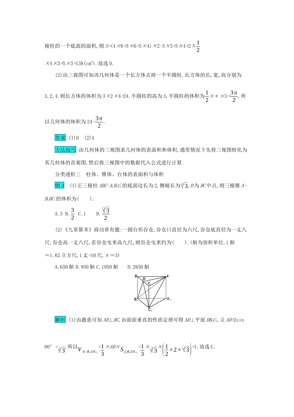高考数学二轮复习 第一篇 考点六 立体几何 考查角度1 空间几何体的三视图、表面积与体积突破训练 文-人教版高三全册数学试题_第3页