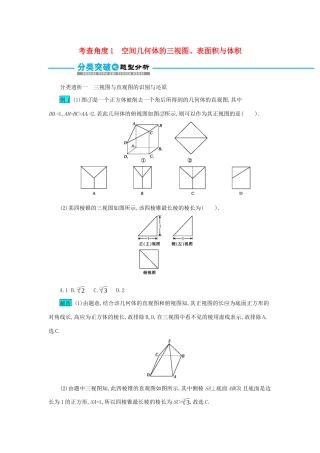 高考数学二轮复习 第一篇 考点六 立体几何 考查角度1 空间几何体的三视图、表面积与体积突破训练 文-人教版高三全册数学试题