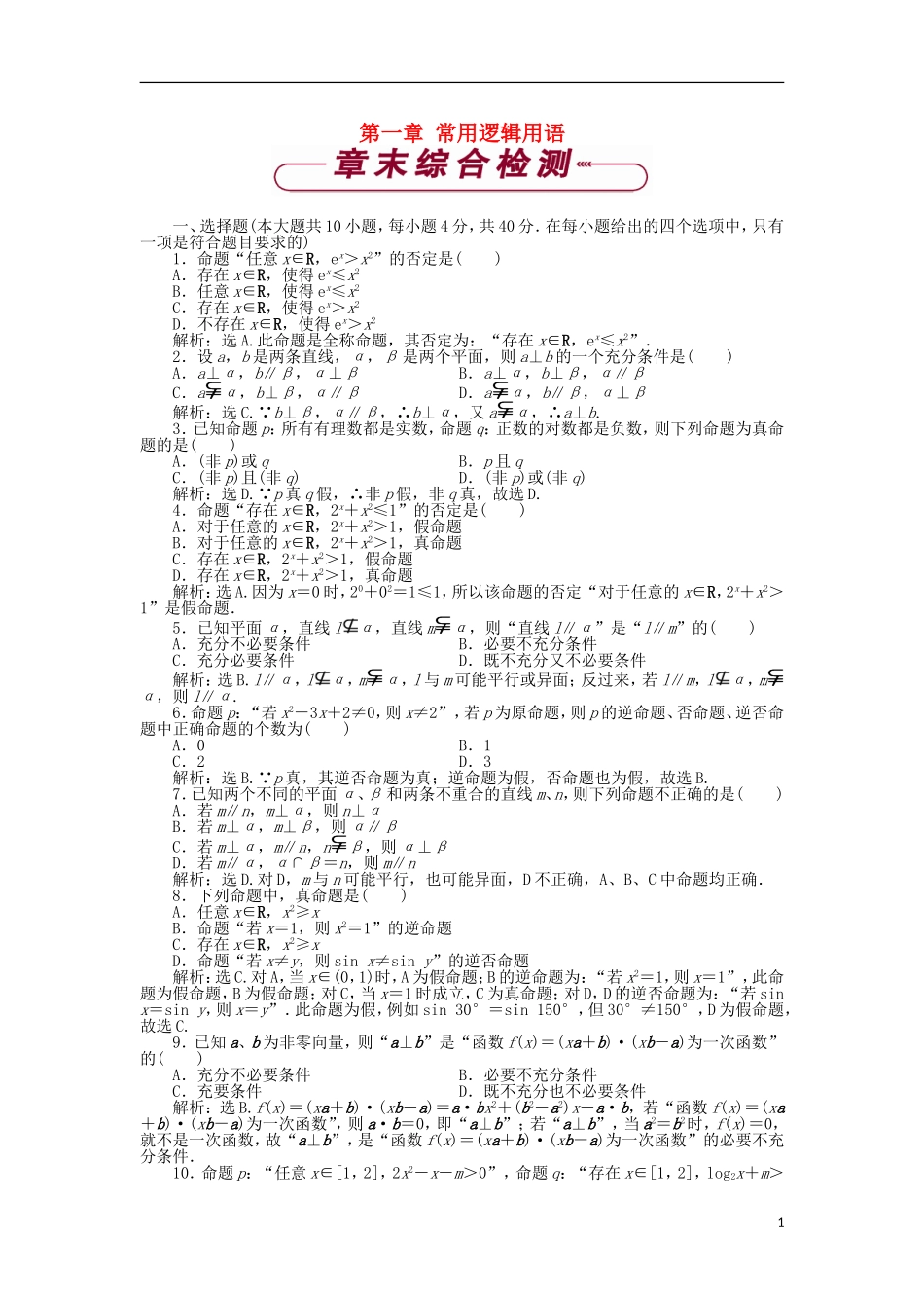 高中数学 第一章 常用逻辑用语单元测试1 北师大版选修1-1-北师大版高二选修1-1数学试题_第1页