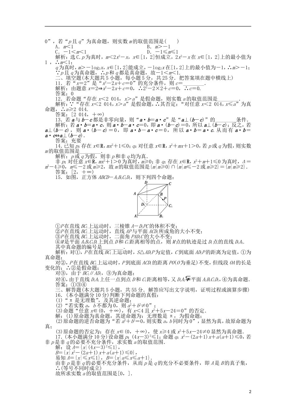 高中数学 第一章 常用逻辑用语单元测试1 北师大版选修1-1-北师大版高二选修1-1数学试题_第2页