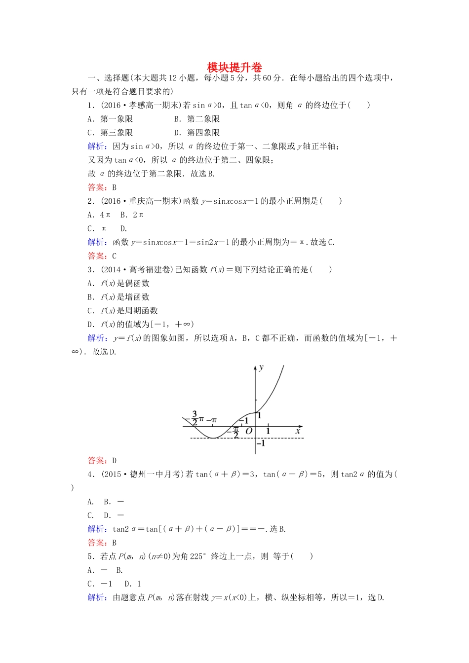 高中数学 模块提升卷 新人教A版必修4-新人教A版高一必修4数学试题_第1页