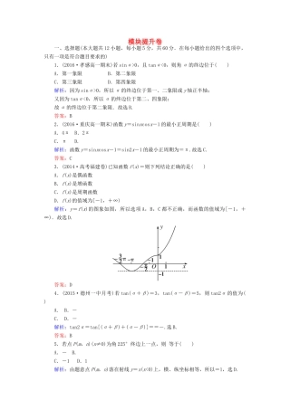 高中数学 模块提升卷 新人教A版必修4-新人教A版高一必修4数学试题