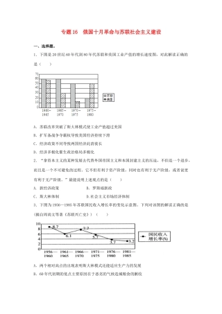 高考历史二轮复习 专题16 俄国十月革命与苏联社会主义建设检测题-人教版高三全册历史试题