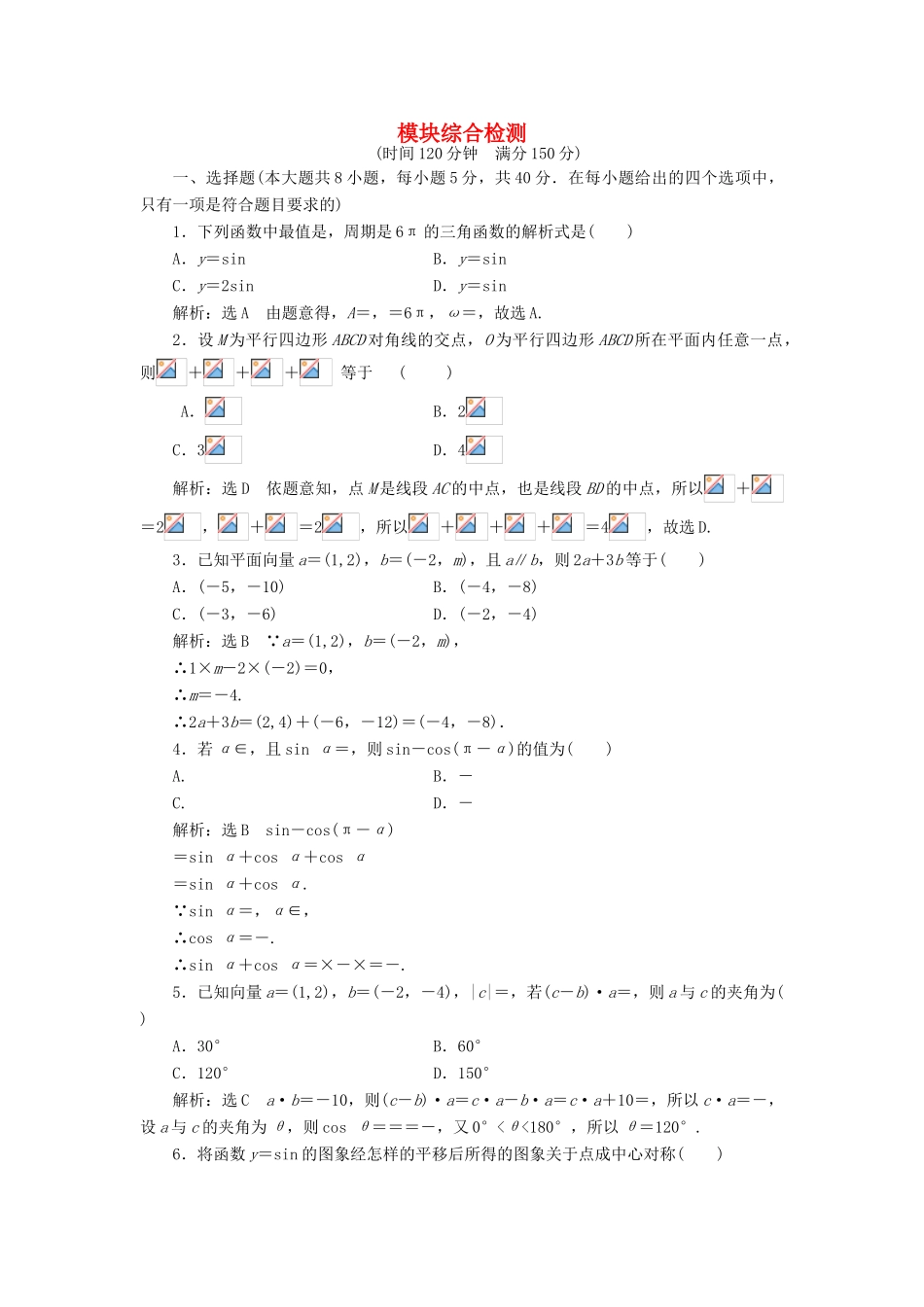 高中数学 模块综合检测 新人教A版必修4-新人教A版高一必修4数学试题_第1页