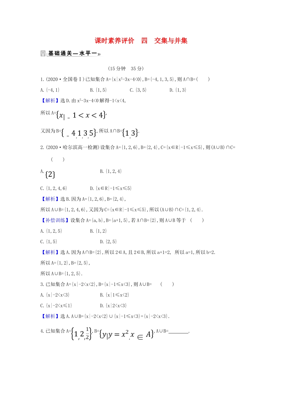 高中数学 课时素养评价 四 交集与并集（含解析）北师大版必修1-北师大版高一必修1数学试题_第1页