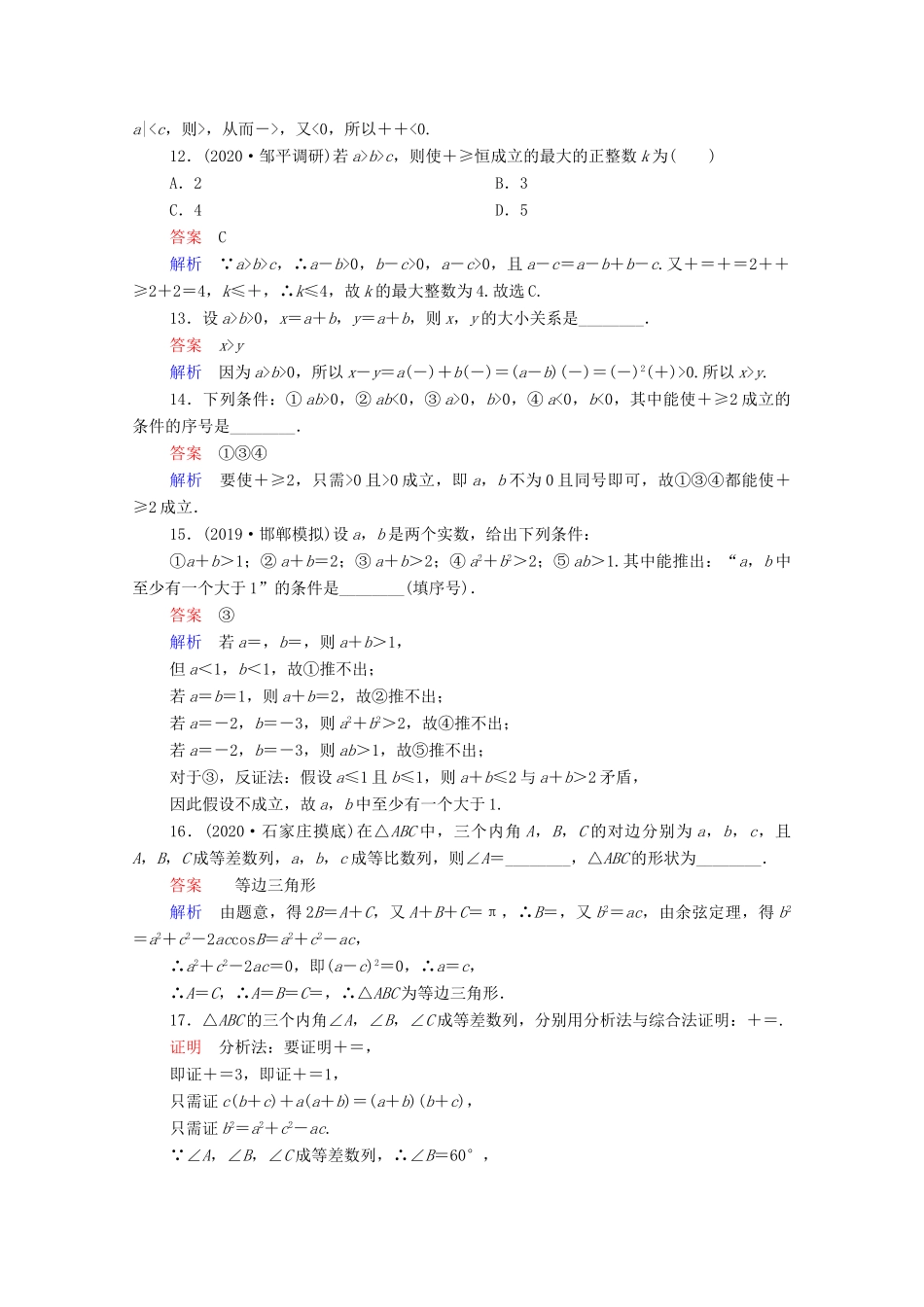 高考数学一轮复习统考 第12章 算法初步、复数、推理与证明 第4讲 直接证明与间接证明课时作业（含解析）北师大版-北师大版高三全册数学试题_第3页