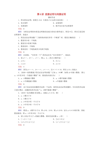 高考数学一轮复习统考 第12章 算法初步、复数、推理与证明 第4讲 直接证明与间接证明课时作业（含解析）北师大版-北师大版高三全册数学试题