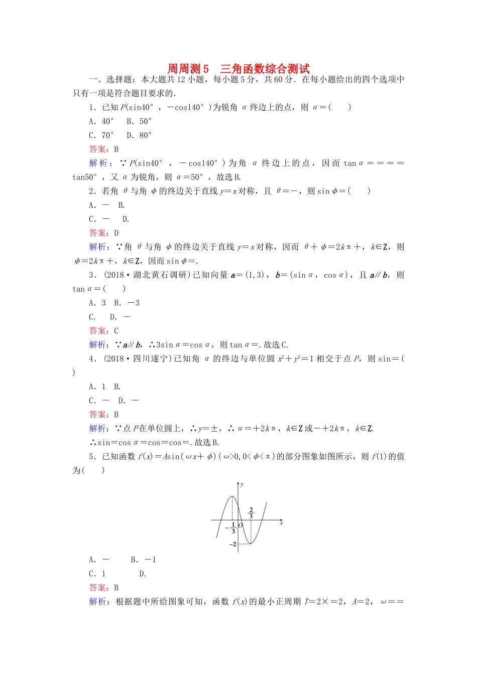 高考数学一轮复习 周周测训练 第5章 三角函数-人教版高三全册数学试题_第1页
