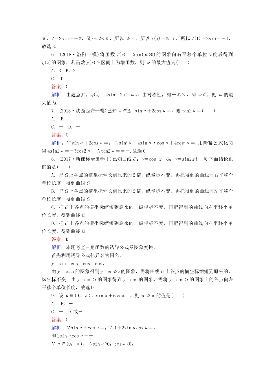 高考数学一轮复习 周周测训练 第5章 三角函数-人教版高三全册数学试题_第2页