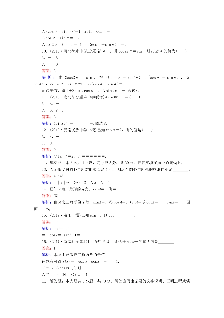 高考数学一轮复习 周周测训练 第5章 三角函数-人教版高三全册数学试题_第3页
