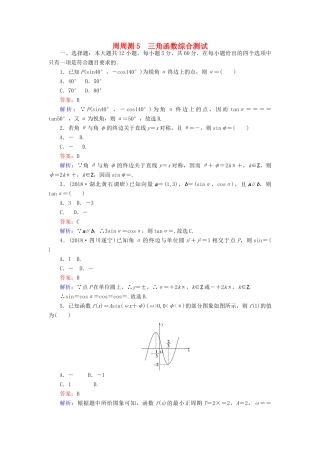 高考数学一轮复习 周周测训练 第5章 三角函数-人教版高三全册数学试题