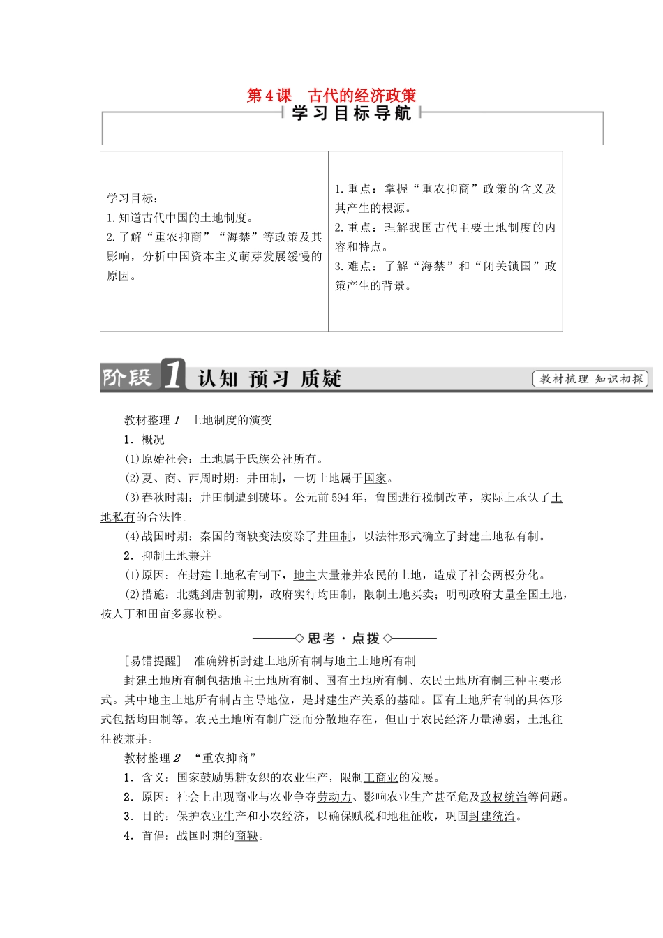 高中历史 第1单元 古代中国经济的基本结构与特点 第4课 古代的经济政策教师用书 新人教版必修2-新人教版高一必修2历史试题_第1页