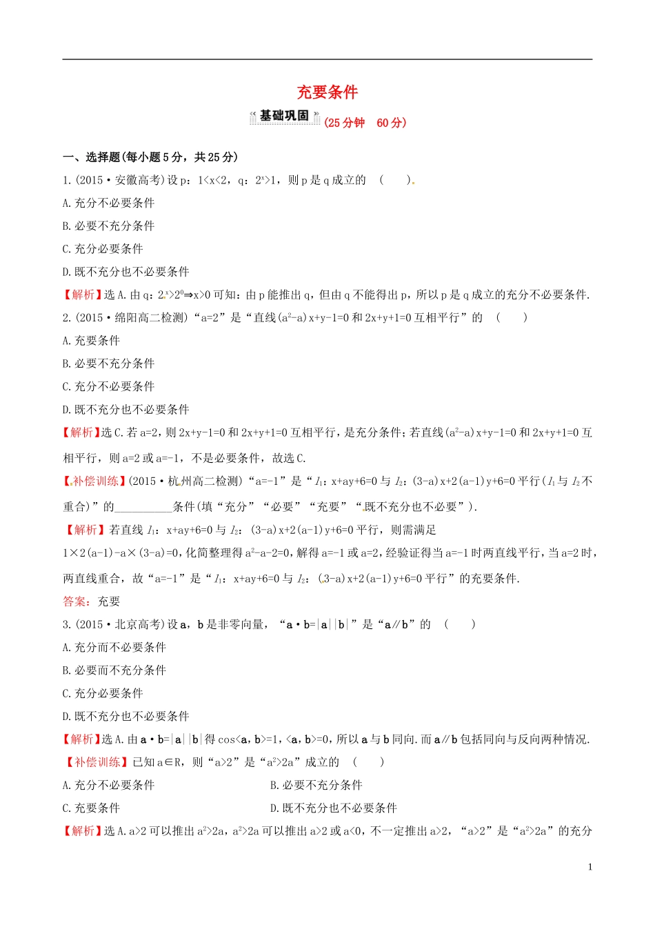 高中数学 第一章 常用逻辑用语 1.2.2 充要条件课时提升作业1 新人教A版选修1-1-新人教A版高二选修1-1数学试题_第1页