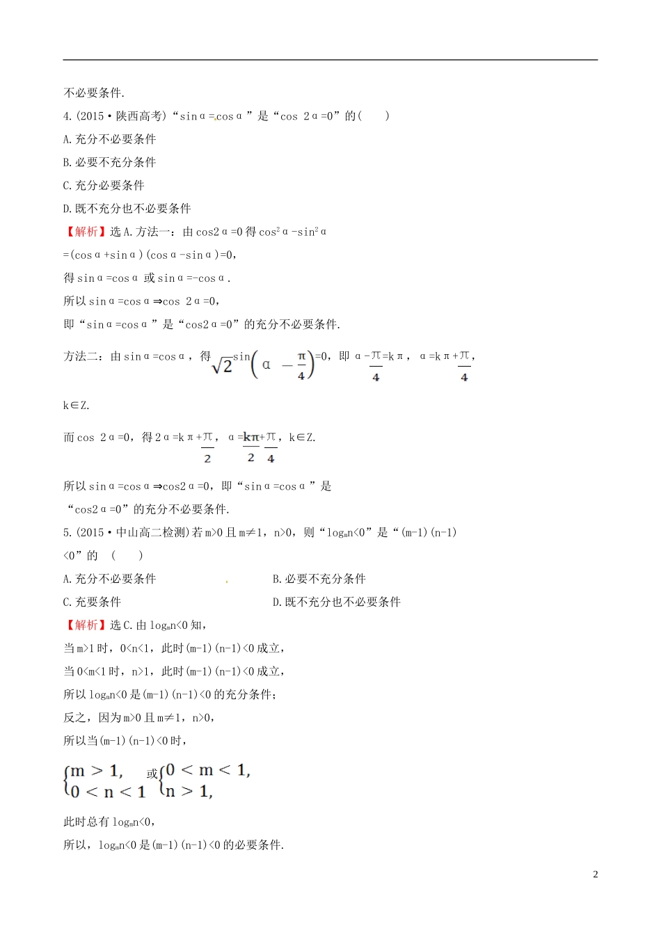 高中数学 第一章 常用逻辑用语 1.2.2 充要条件课时提升作业1 新人教A版选修1-1-新人教A版高二选修1-1数学试题_第2页