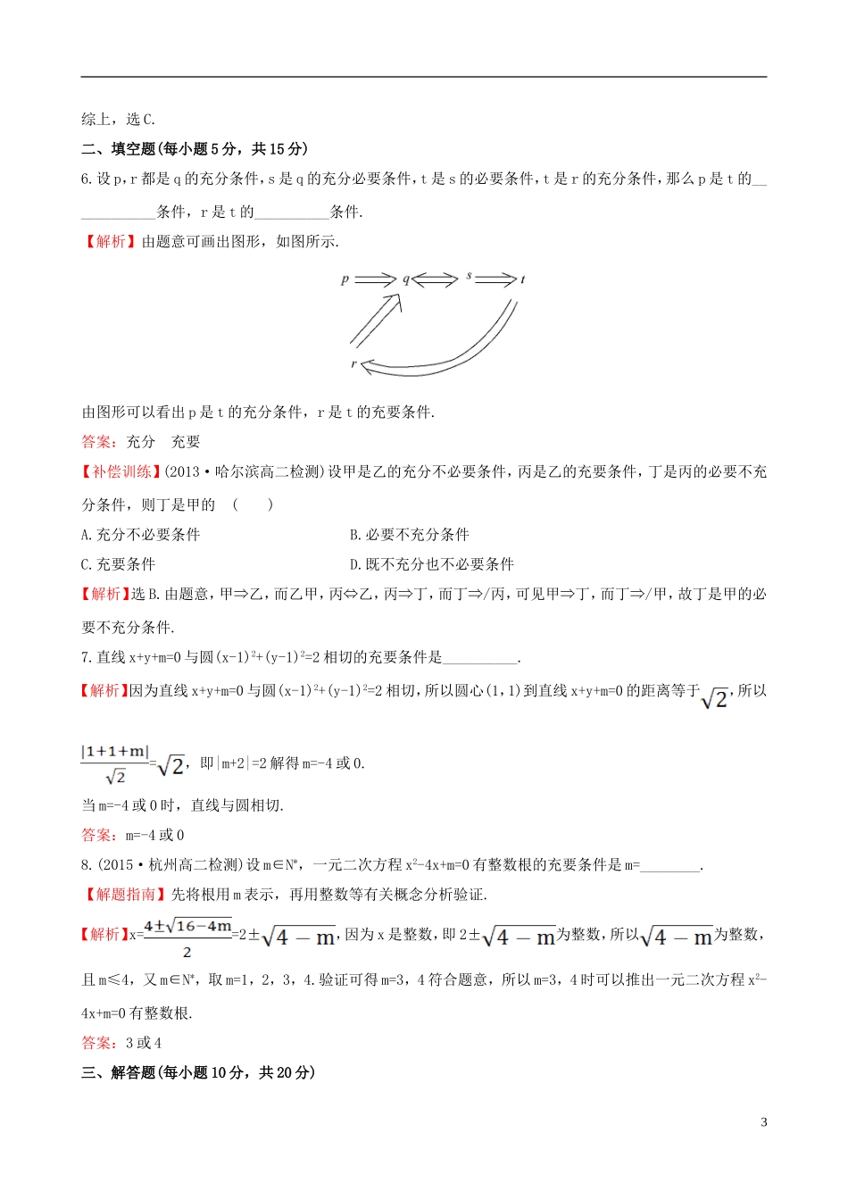 高中数学 第一章 常用逻辑用语 1.2.2 充要条件课时提升作业1 新人教A版选修1-1-新人教A版高二选修1-1数学试题_第3页